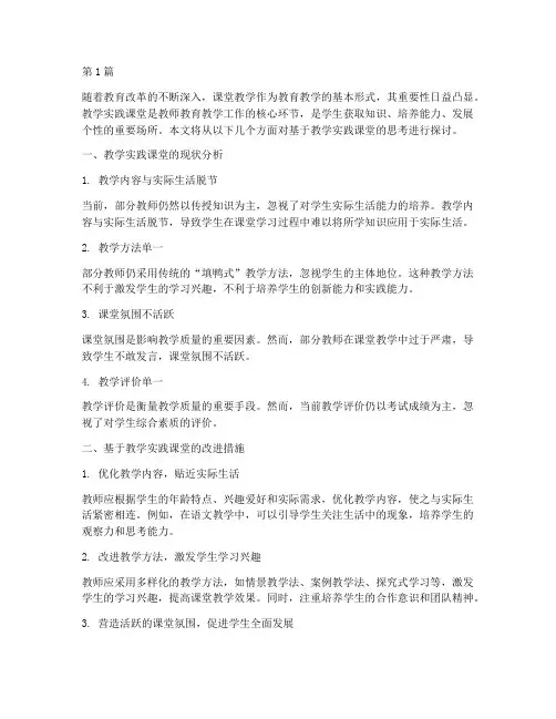 基于教学实践课堂的思考(3篇)
