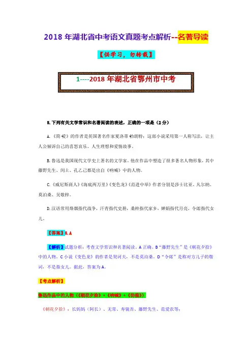 2018年湖北省中考语文真题考点解析——名著导读