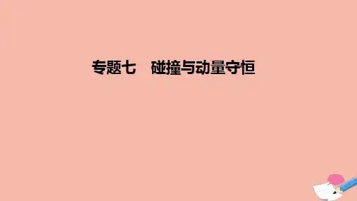 2022年高考物理一轮复习专题7碰撞与动量守恒课件