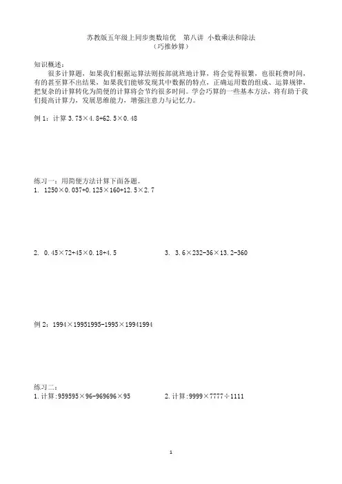 苏教版五年级上册同步奥数培优 第八讲  小数乘法和除法(巧推妙算)