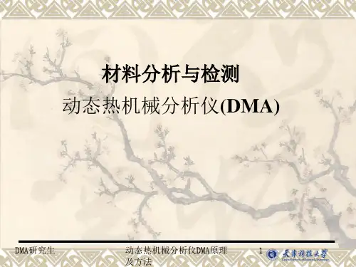 动态热机械分析仪DMA原理及方法