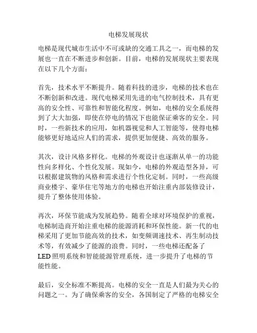 电梯发展现状