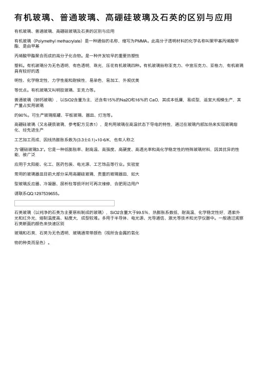 有机玻璃、普通玻璃、高硼硅玻璃及石英的区别与应用