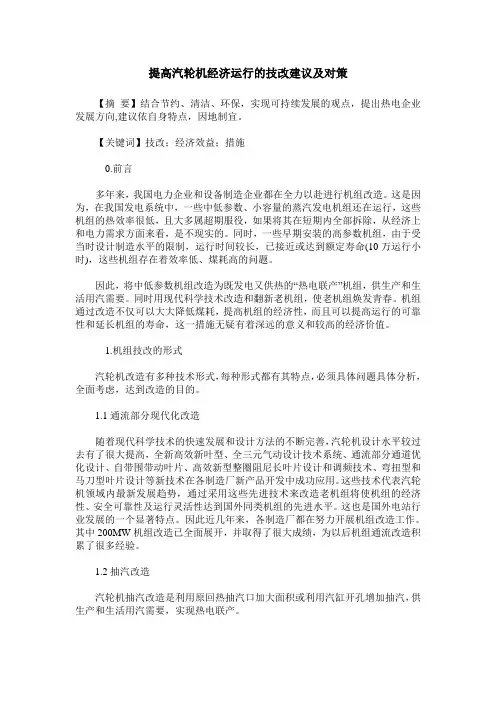 提高汽轮机经济运行的技改建议及对策