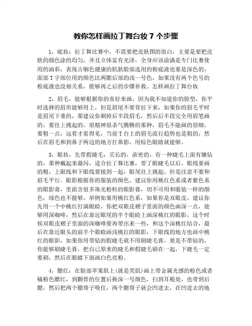 教你怎样画拉丁舞台妆7个步骤