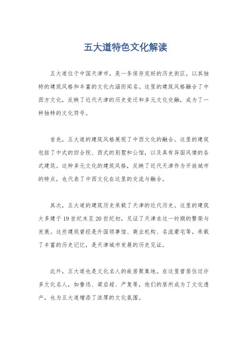 五大道特色文化解读