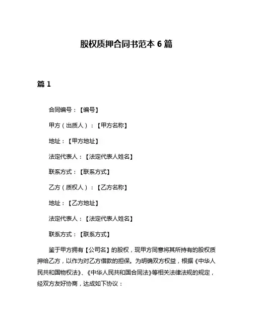 股权质押合同书范本6篇