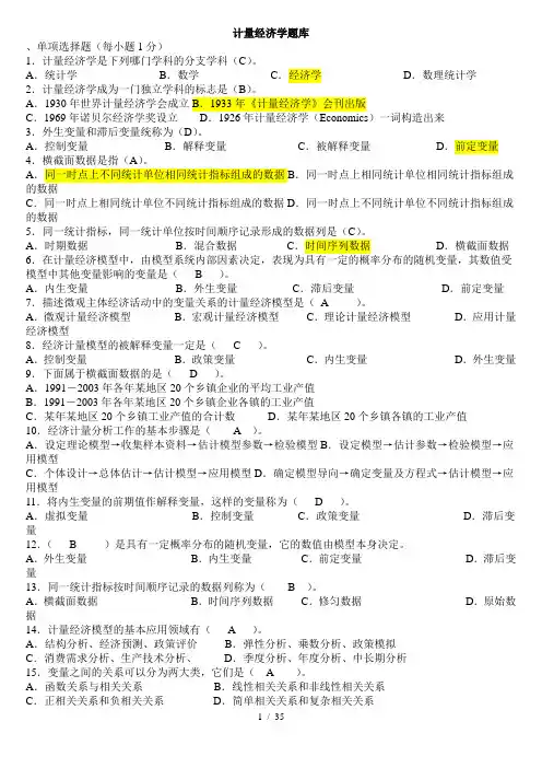 计量经济学期末考试题库完整版及答案1