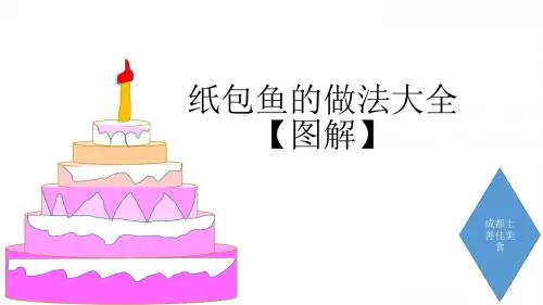 纸包鱼的做法er大全【图解】