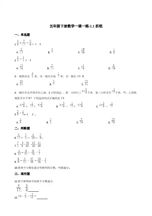 五年级下册数学一课一练-1.1折纸   北师大版(含答案)