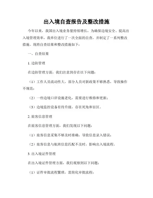 出入境自查报告及整改措施