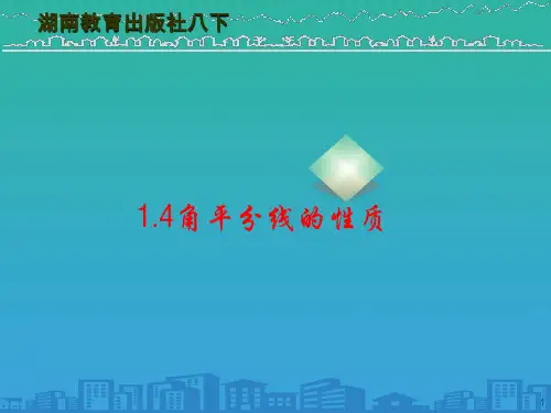 湘教版八年级下册数学：1.4-角平分线的性质-课件(共15张PPT)