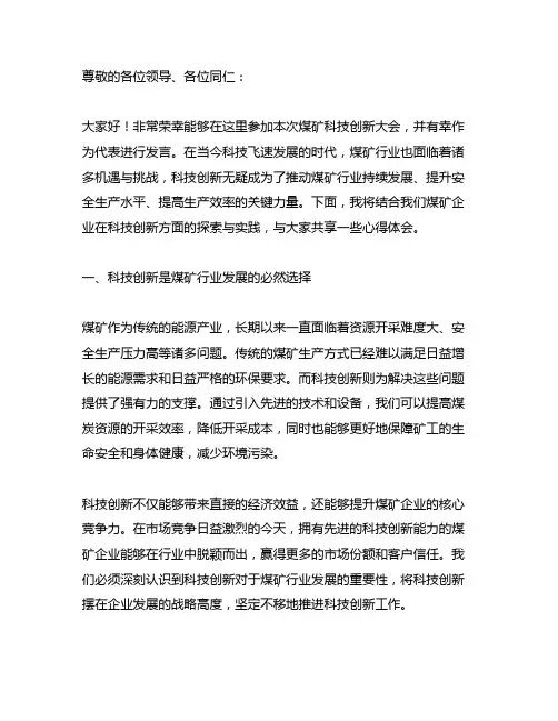 煤矿科技创新大会发言材料