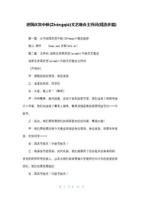 迎国庆贺中秋文艺晚会主持词(精选多篇)
