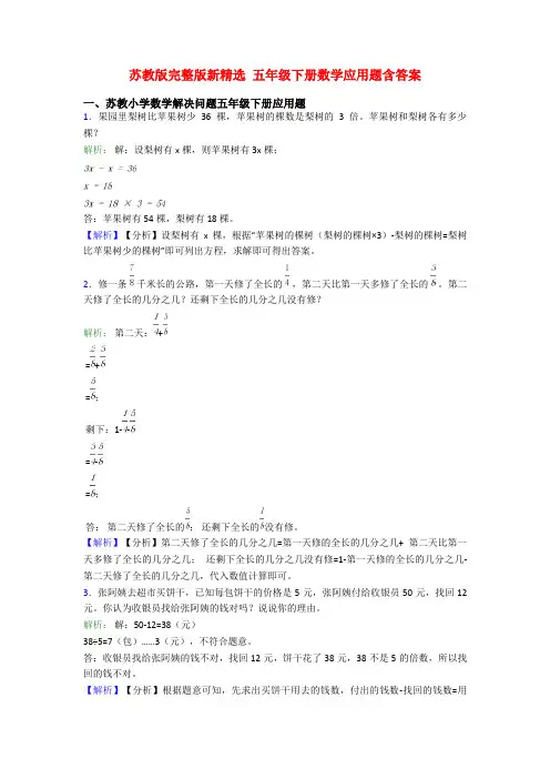 苏教版完整版新精选 五年级下册数学应用题含答案