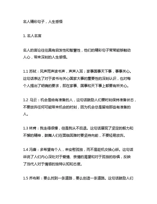 名人精彩句子,人生感悟,请收藏好