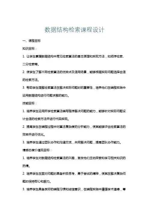 数据结构检索课程设计