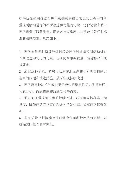 药房质量控制持续改进记录