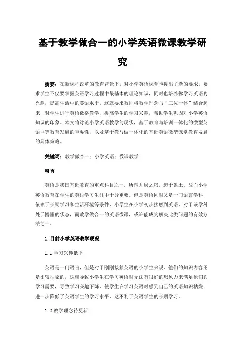 基于教学做合一的小学英语微课教学研究