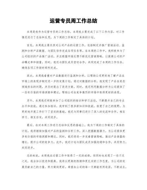 运营专员周工作总结