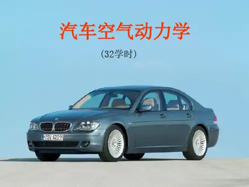 汽车空气动力学(1)