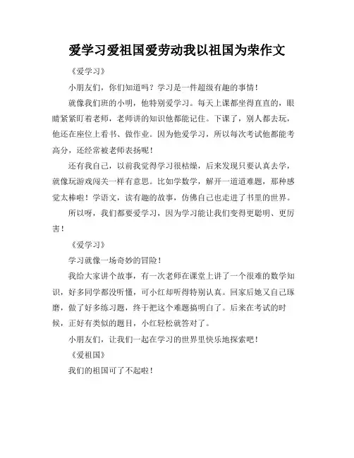 爱学习爱祖国爱劳动我以祖国为荣作文