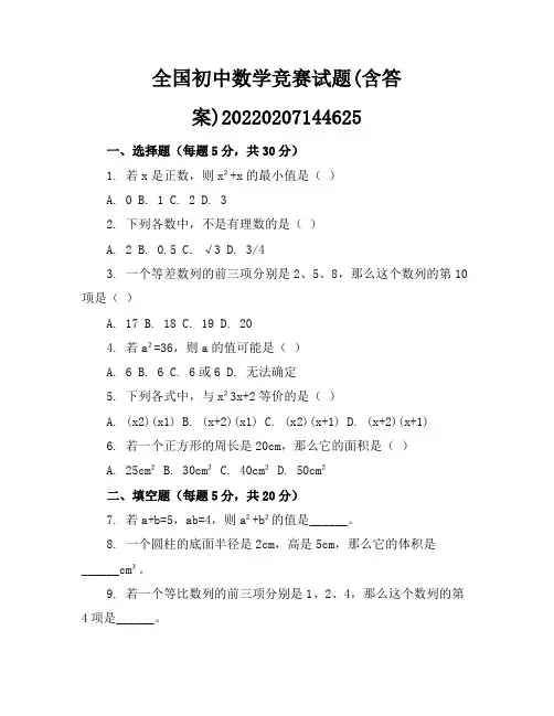 全国初中数学竞赛试题(含答案)-20220207144625