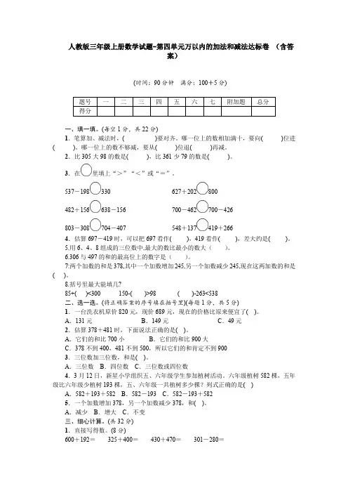 人教版三年级上册数学试题-第四单元万以内的加法和减法达标卷 (含答