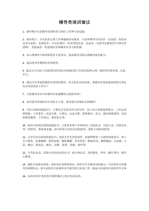 辅导员培训建议