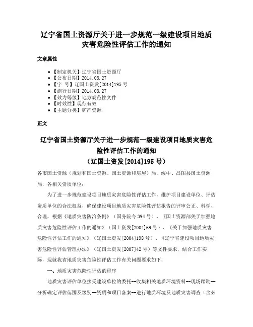 辽宁省国土资源厅关于进一步规范一级建设项目地质灾害危险性评估工作的通知