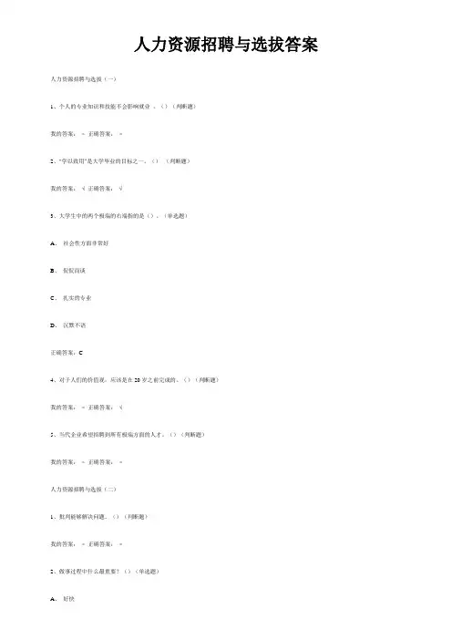 尔雅通识人力资源招聘与选拔