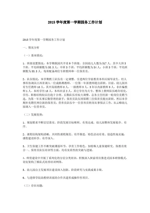 2015学年度第一学期园务工作计划