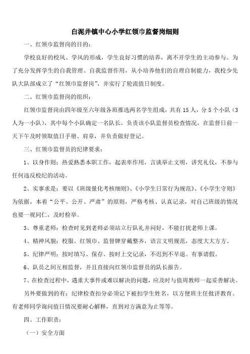 红领巾监督岗细则