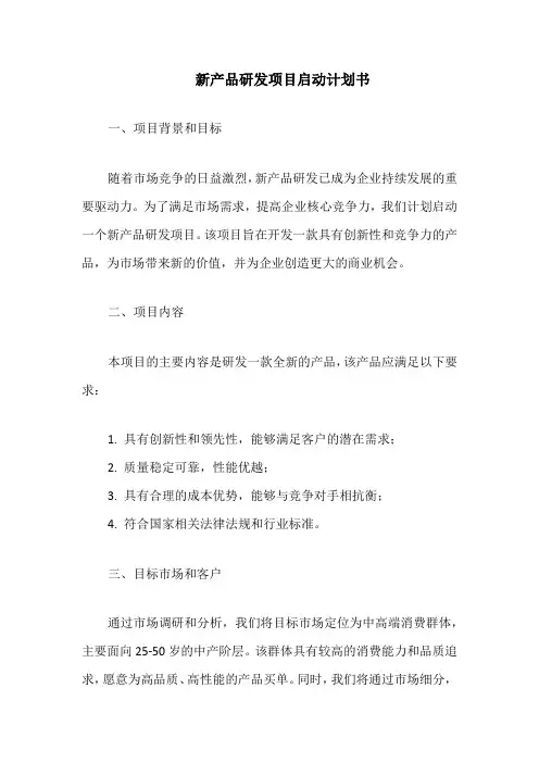 新产品研发项目启动计划书