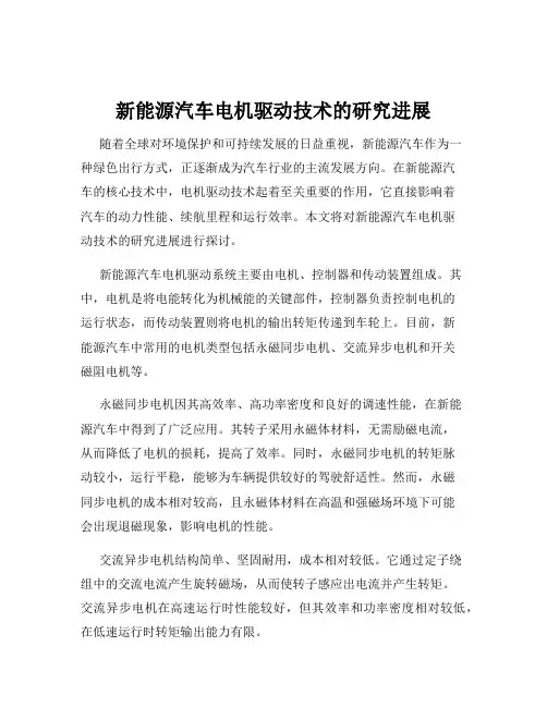 新能源汽车电机驱动技术的研究进展