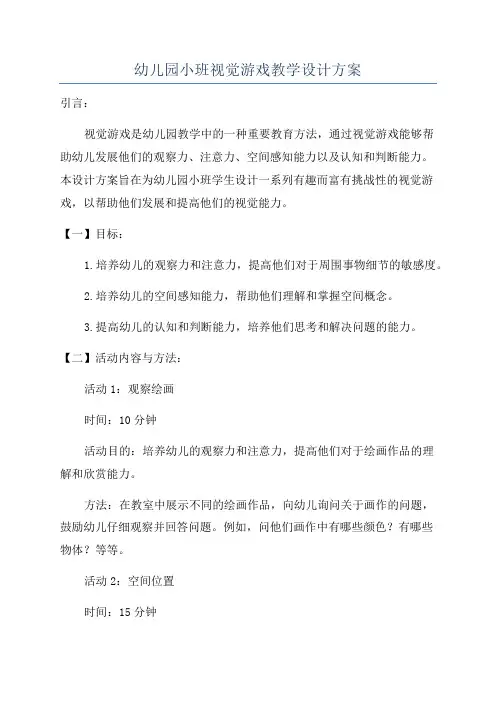 幼儿园小班视觉游戏教学设计方案