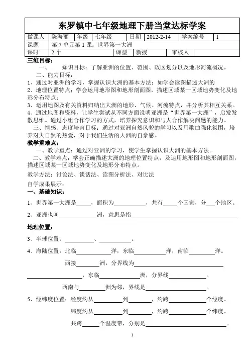 第七单元 第1课 世界第一大洲(学案)