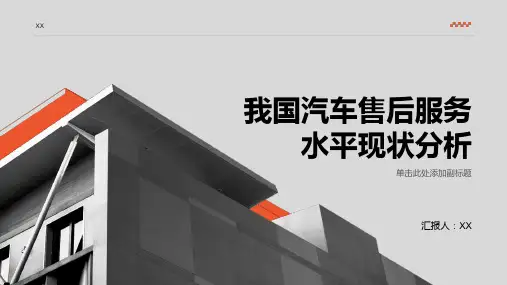 我国汽车售后服务水平现状分析