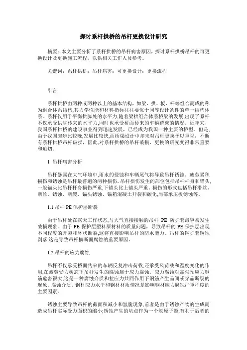 探讨系杆拱桥的吊杆更换设计研究