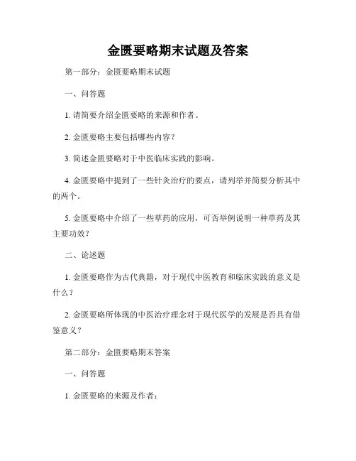 金匮要略期末试题及答案
