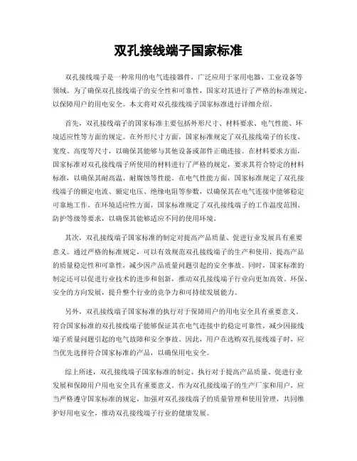 双孔接线端子国家标准