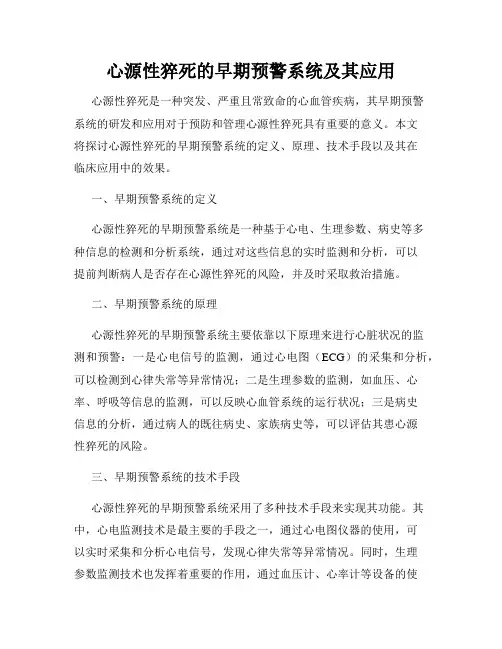 心源性猝死的早期预警系统及其应用