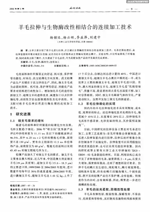 羊毛拉伸与生物酶改性相结合的连续加工技术