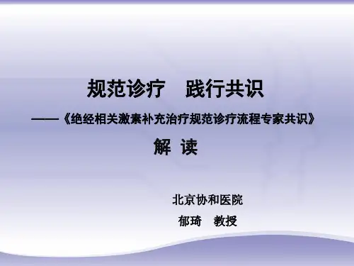 《绝经相关激素补充治疗规范诊疗流程专家共识》解读 郁琦