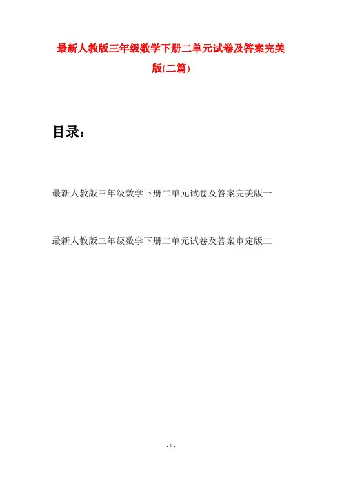 最新人教版三年级数学下册二单元试卷及答案完美版(二篇)