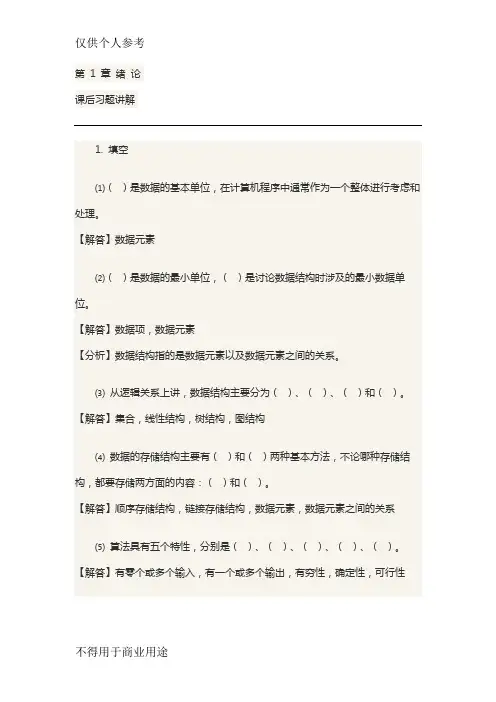 清华大学出版社数据结构(C  版)(第2版)课后习题答案最全整理