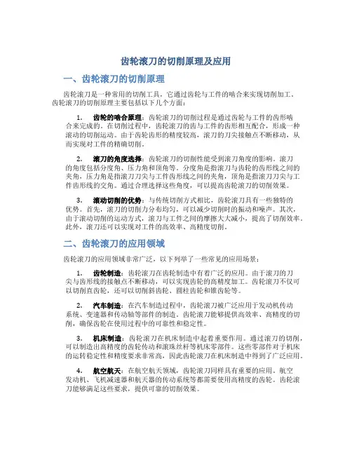 齿轮滚刀的切削原理及应用
