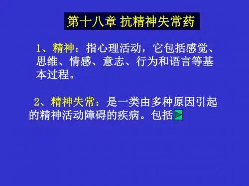 十八章抗精神失常药ppt课件