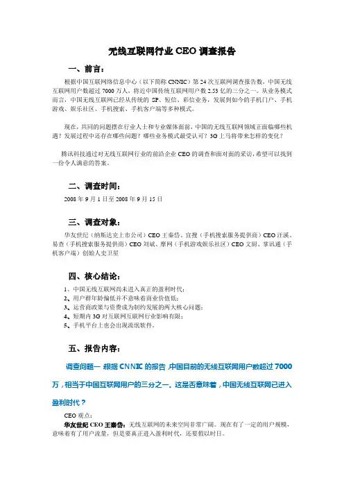 无线互联网行业CEO调查报告