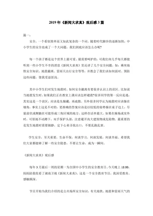 2019年《新闻大求真》观后感3篇